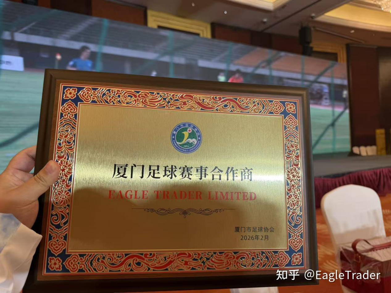 携厦门足球，共赴绿茵征程|EagleTrader正式成为官方赛事合作商-第6张图片-EagleTrader