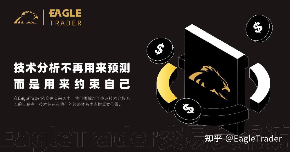 ET交易员采访|技术分析不再用来预测，而是用来约束自己-第1张图片-EagleTrader