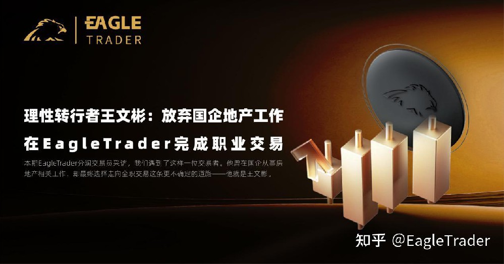 放弃国企地产工作,在EagleTrader完成职业交易进阶-第1张图片-EagleTrader 放弃国企地产工作,在EagleTrader完成职业交易进阶-第1张图片-EagleTrader