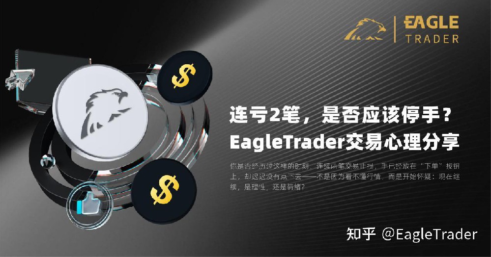连亏2笔,是否应该停手?|EagleTrader交易心理分享-第1张图片-EagleTrader 连亏2笔,是否应该停手?|EagleTrader交易心理分享-第1张图片-EagleTrader