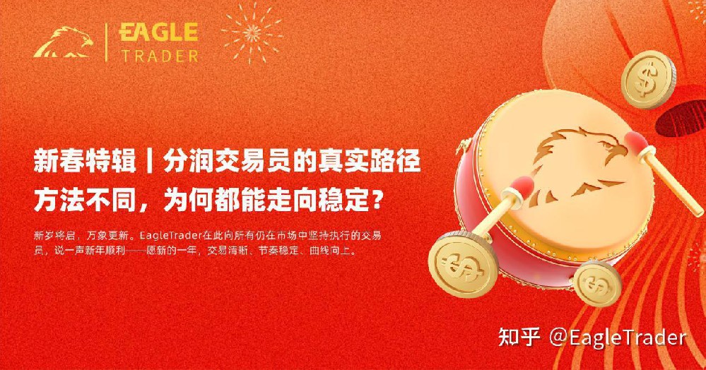 分润交易员的真实路径：方法不同，为何都能走向稳定-第1张图片-EagleTrader