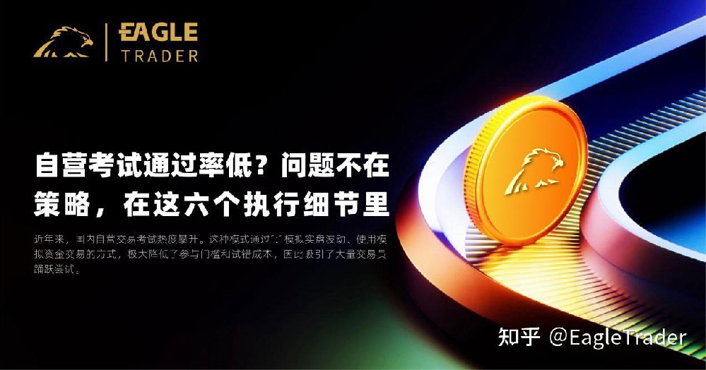 自营考试通过率低?问题不在策略,在这六个执行细节里-第1张图片-EagleTrader 自营考试通过率低?问题不在策略,在这六个执行细节里-第1张图片-EagleTrader
