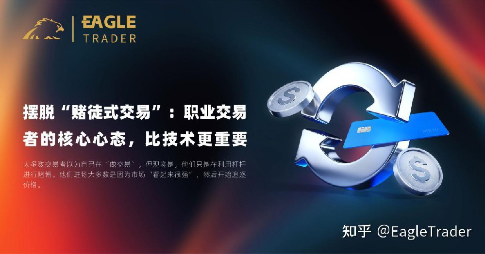 摆脱 “赌徒式交易”:职业交易者的核心心态,比技术更重要-第1张图片-EagleTrader 摆脱 “赌徒式交易”:职业交易者的核心心态,比技术更重要-第1张图片-EagleTrader