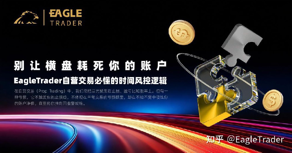 别让横盘耗死你的账户!EagleTrader自营交易必懂的时间风控逻辑-第1张图片-EagleTrader