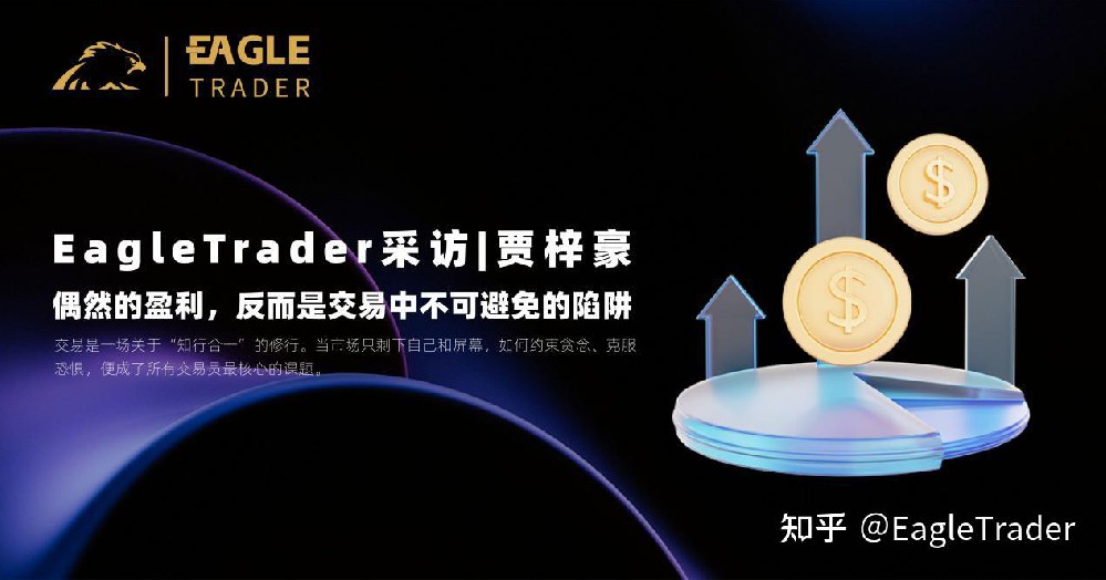 EagleTrader采访|贾梓豪:偶然盈利,反而是交易中不可避免的陷阱-第1张图片-EagleTrader EagleTrader采访|贾梓豪:偶然盈利,反而是交易中不可避免的陷阱-第1张图片-EagleTrader