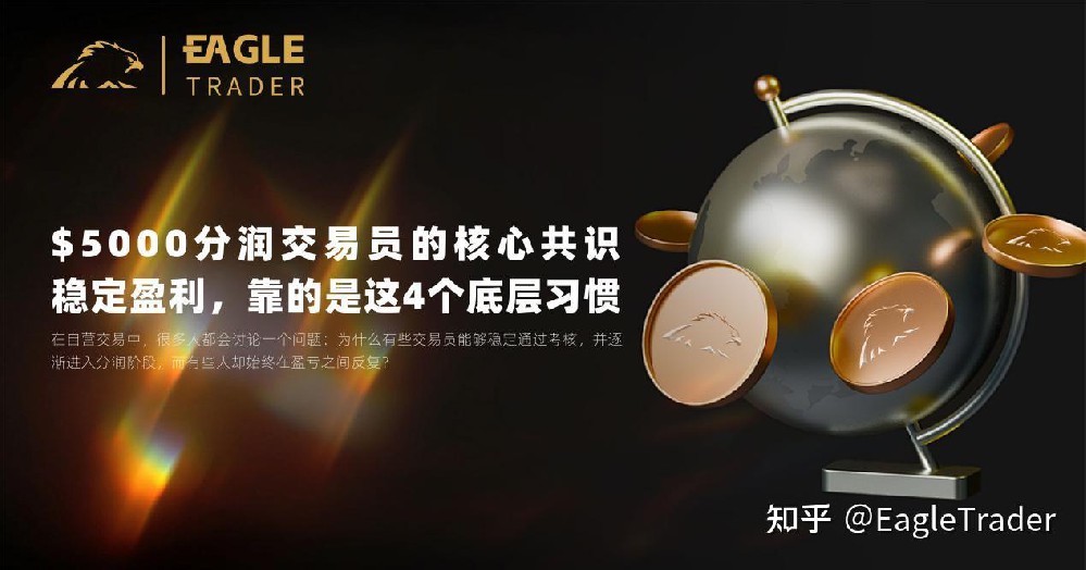 $5000分润交易员的核心共识：稳定盈利，靠的是这4个底层习惯-第1张图片-EagleTrader