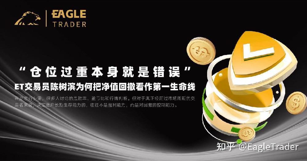 ET交易员陈树滨为何把净值回撤看作第一生命线-第1张图片-EagleTrader