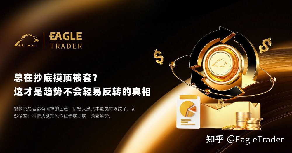 EagleTrader：总在抄底摸顶被套?这才是趋势不会轻易反转的真相-第1张图片-EagleTrader