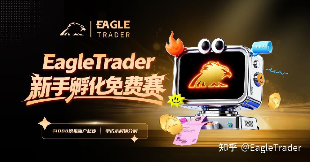 3.14正式开启|EagleTrader新手孵化免费赛!零成本解锁分润-第1张图片-EagleTrader 3.14正式开启|EagleTrader新手孵化免费赛!零成本解锁分润-第1张图片-EagleTrader