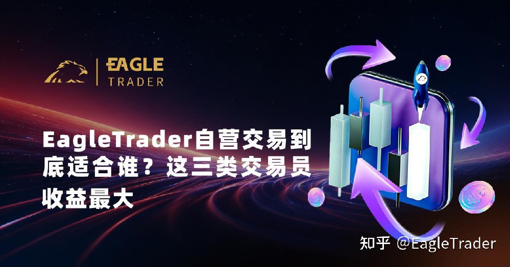EagleTrader自营交易到底适合谁?这三类交易员收益最大-第1张图片-EagleTrader