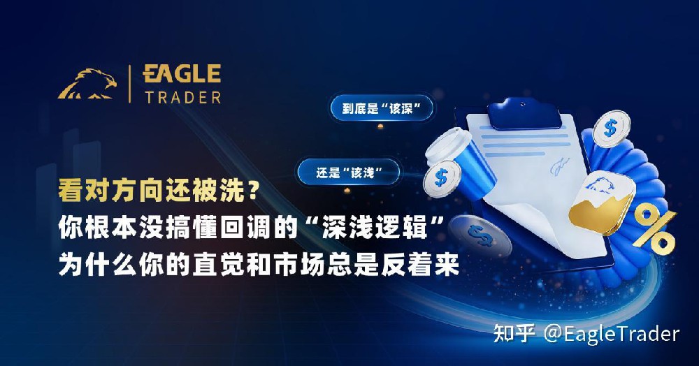 看对方向还被洗？你根本没搞懂回调的“深浅逻辑”-第1张图片-EagleTrader