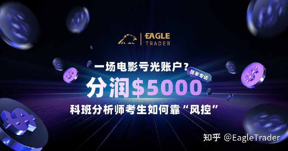 一场电影亏光账户?科班分析师考生如何靠“风控”分润$5000-第1张图片-EagleTrader 一场电影亏光账户?科班分析师考生如何靠“风控”分润$5000-第1张图片-EagleTrader