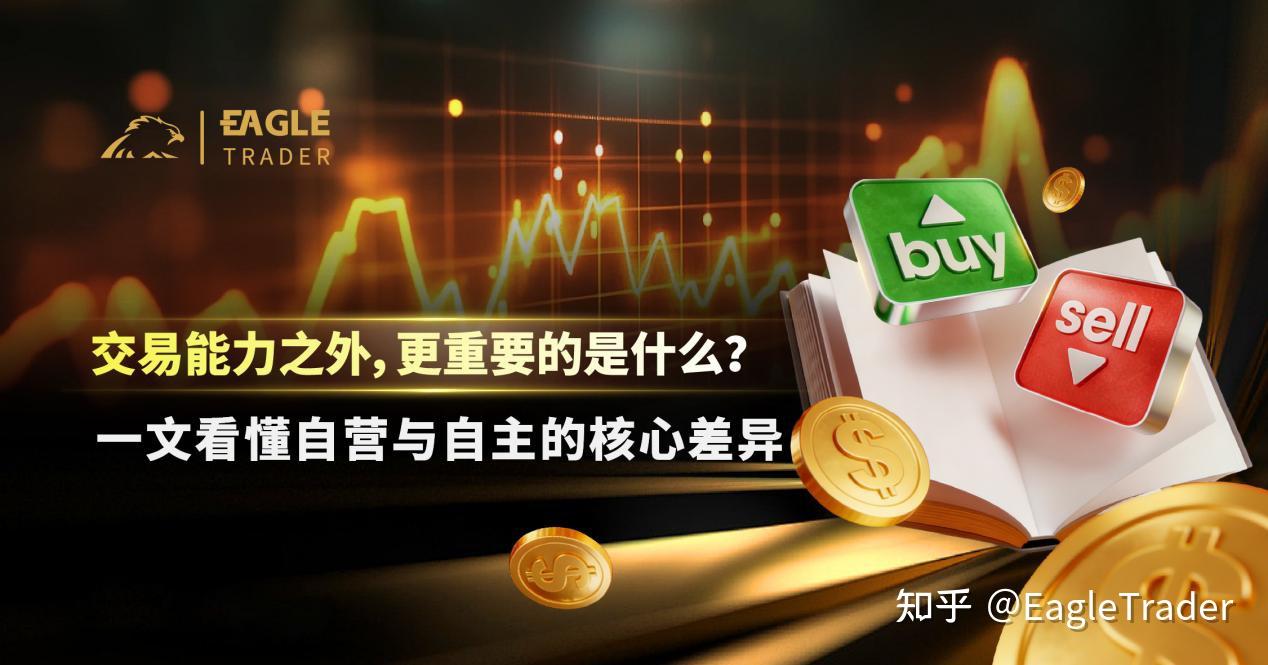 交易能力之外,更重要的是什么?一文看懂自营与自主的核心差异-第1张图片-EagleTrader 交易能力之外,更重要的是什么?一文看懂自营与自主的核心差异-第1张图片-EagleTrader