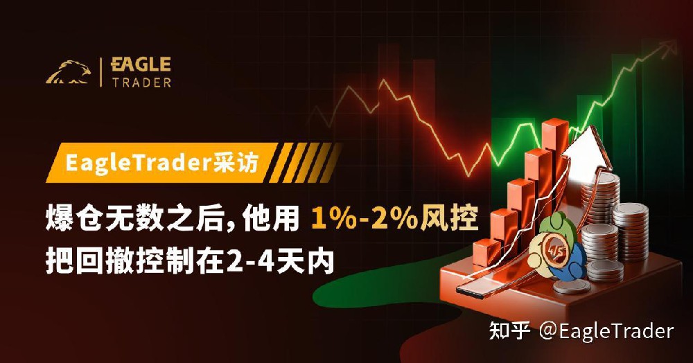 爆仓无数之后,他用1%-2%风控把回撤控制在2-4天内-第1张图片-EagleTrader 爆仓无数之后,他用1%-2%风控把回撤控制在2-4天内-第1张图片-EagleTrader
