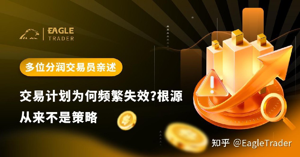 多位分润交易员亲述：交易计划为何频繁失效?根源从来不是策略-第1张图片-EagleTrader