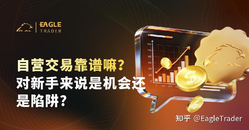 自营交易靠谱嘛?对新手来说是机会还是陷阱-第1张图片-EagleTrader 自营交易靠谱嘛?对新手来说是机会还是陷阱-第1张图片-EagleTrader