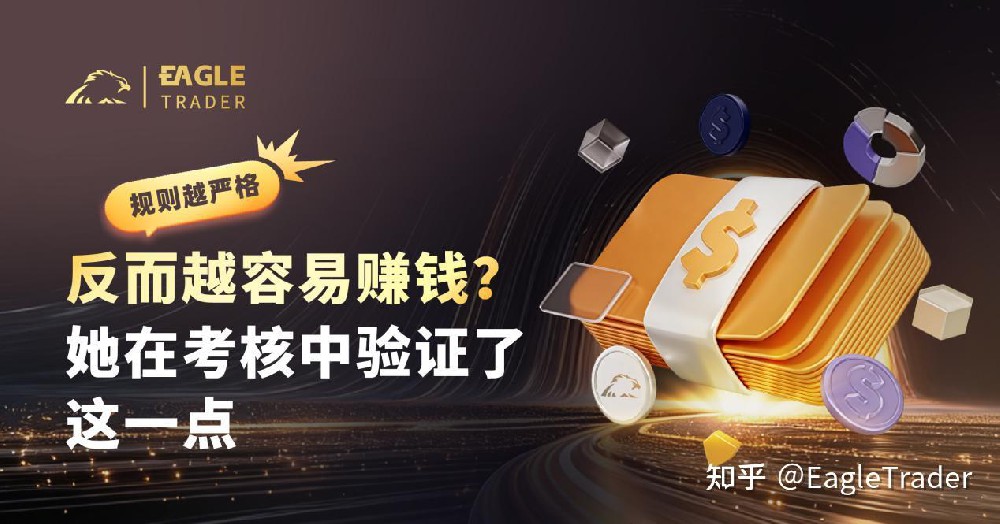 规则越严格，反而越容易赚钱?她在考核中验证了这一点-第1张图片-EagleTrader