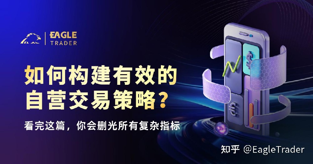 如何构建有效的自营交易策略?看完这篇，你会删光所有复杂指标-第1张图片-EagleTrader