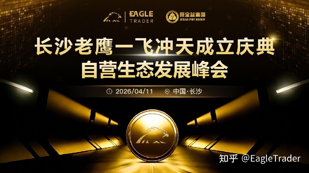 重磅来袭!4.11长沙老鹰一飞冲天开业盛典，行业大咖齐聚硬核分享-第1张图片-EagleTrader