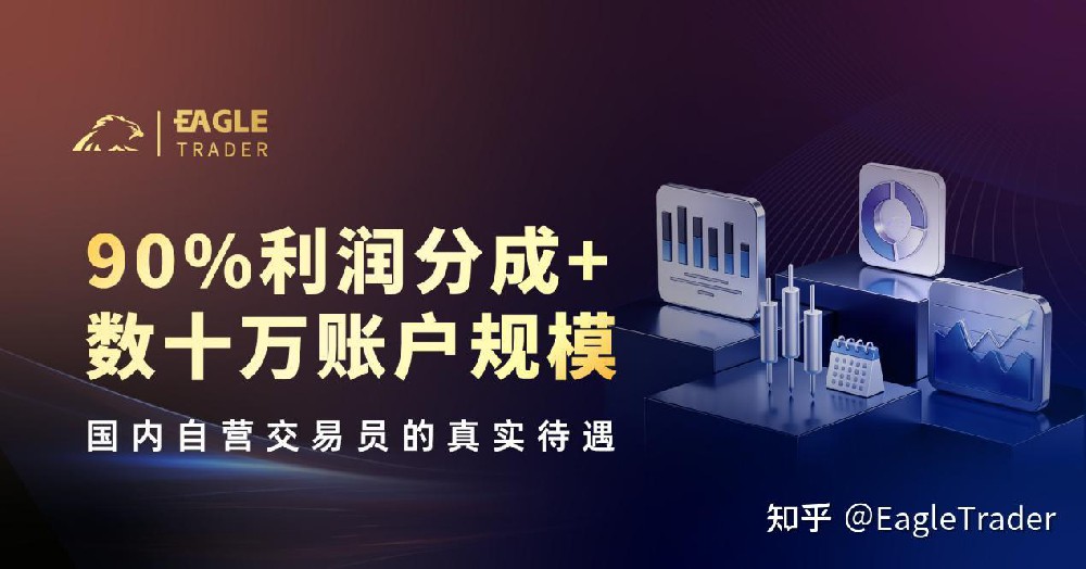 90%利润分成+数十万账户规模:国内自营交易员的真实待遇-第1张图片-EagleTrader 90%利润分成+数十万账户规模:国内自营交易员的真实待遇-第1张图片-EagleTrader