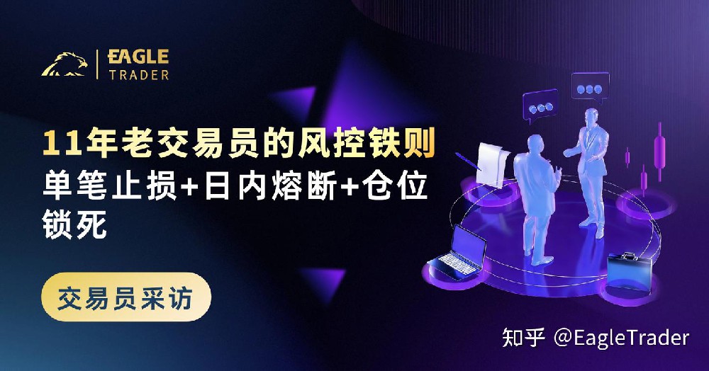 ET采访|11年老交易员的风控铁则:单笔止损+日内熔断+仓位锁死-第1张图片-EagleTrader ET采访|11年老交易员的风控铁则:单笔止损+日内熔断+仓位锁死-第1张图片-EagleTrader