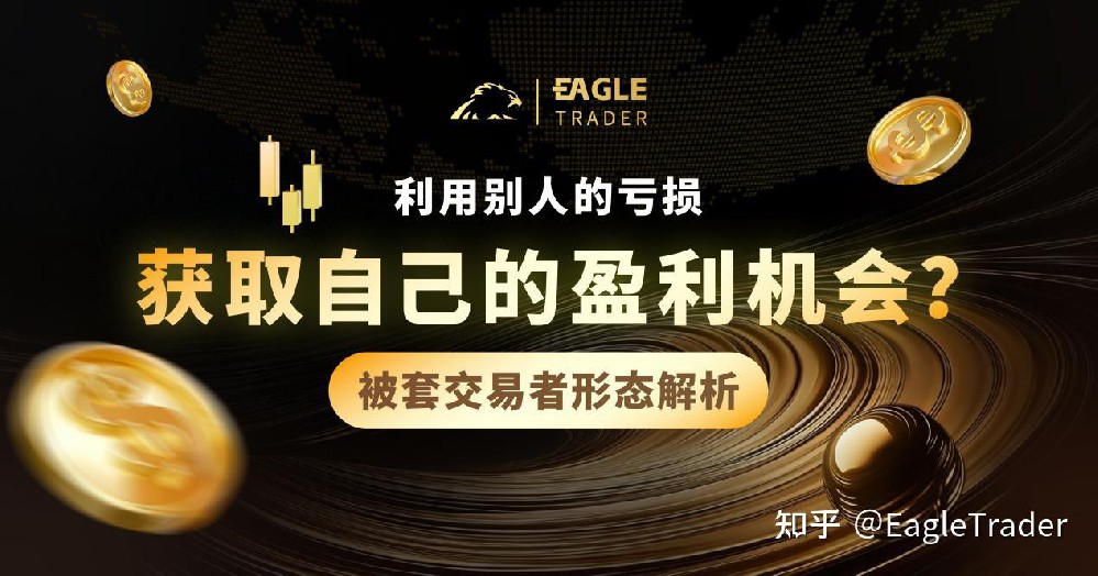 被套交易者形态解析:利用别人的亏损,获取自己的盈利机会?-第1张图片-EagleTrader 被套交易者形态解析:利用别人的亏损,获取自己的盈利机会?-第1张图片-EagleTrader