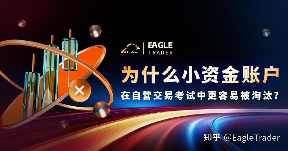为什么小资金账户在自营交易考试中更容易被淘汰-第1张图片-EagleTrader 为什么小资金账户在自营交易考试中更容易被淘汰-第1张图片-EagleTrader