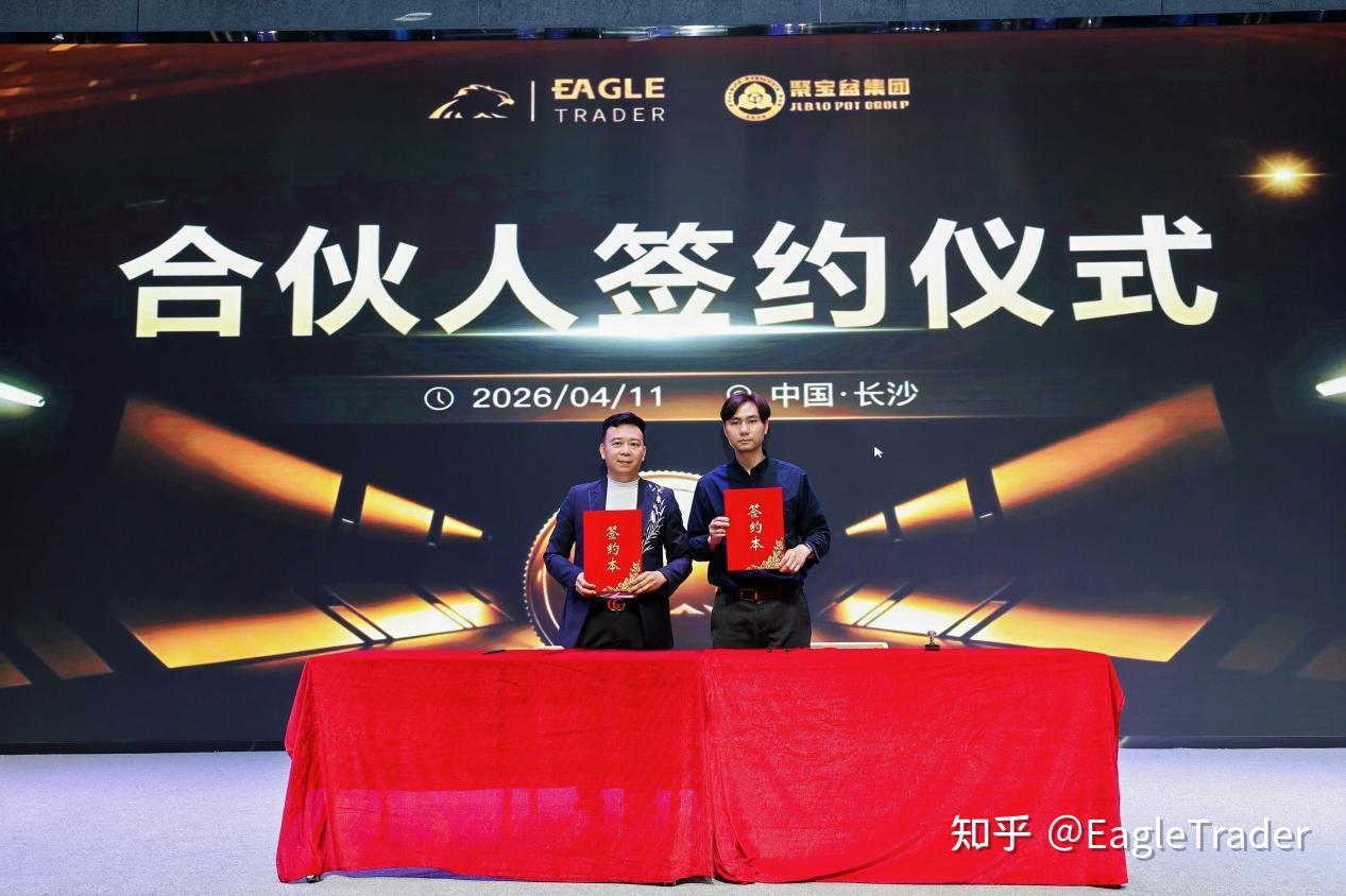 长沙峰会圆满收官!EagleTrader交易员孵化特惠季开启-第17张图片-EagleTrader