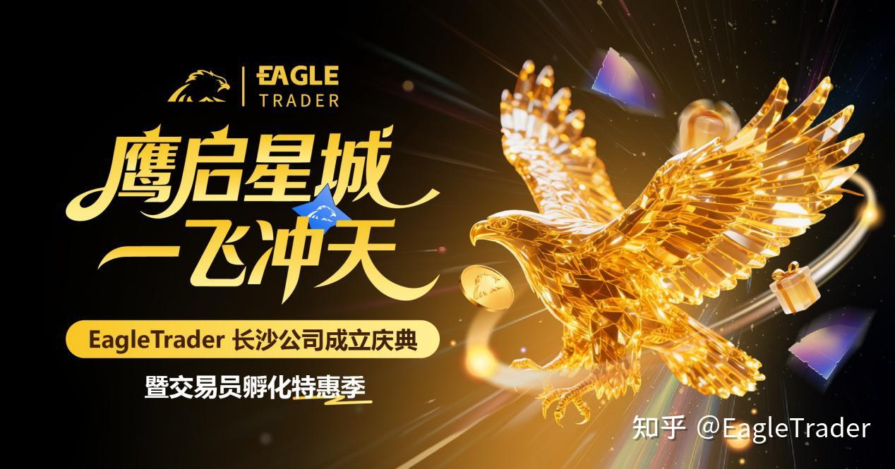 长沙峰会圆满收官!EagleTrader交易员孵化特惠季开启-第5张图片-EagleTrader