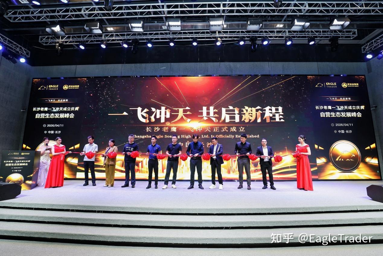 长沙峰会圆满收官!EagleTrader交易员孵化特惠季开启-第14张图片-EagleTrader