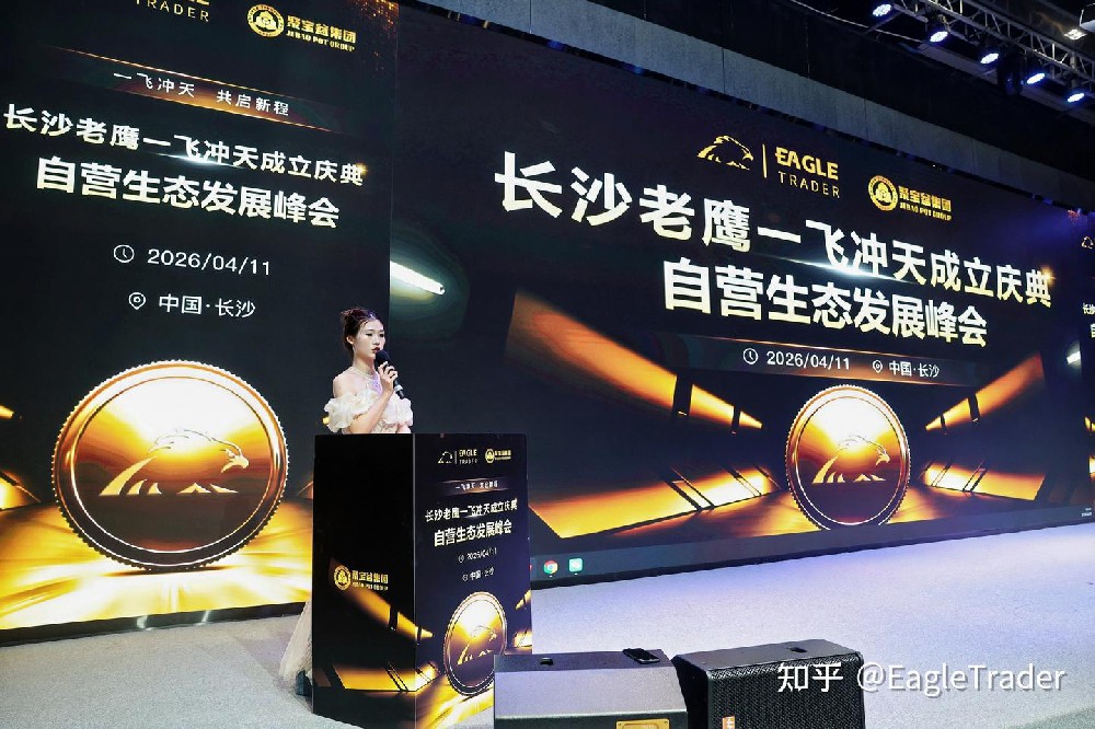 长沙峰会圆满收官!EagleTrader交易员孵化特惠季开启-第1张图片-EagleTrader