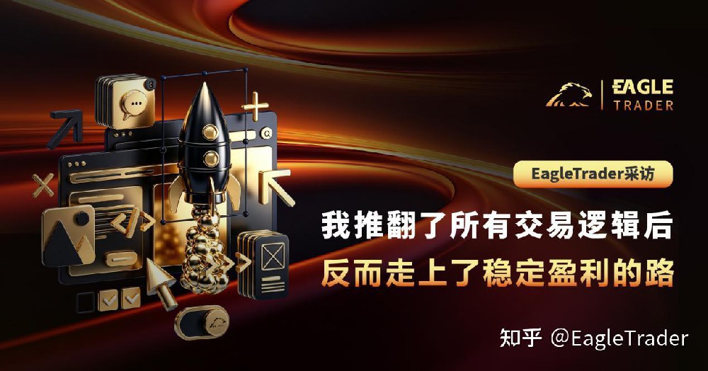EagleTrader|我推翻了所有交易逻辑后，反而走上了稳定盈利的路-第1张图片-EagleTrader