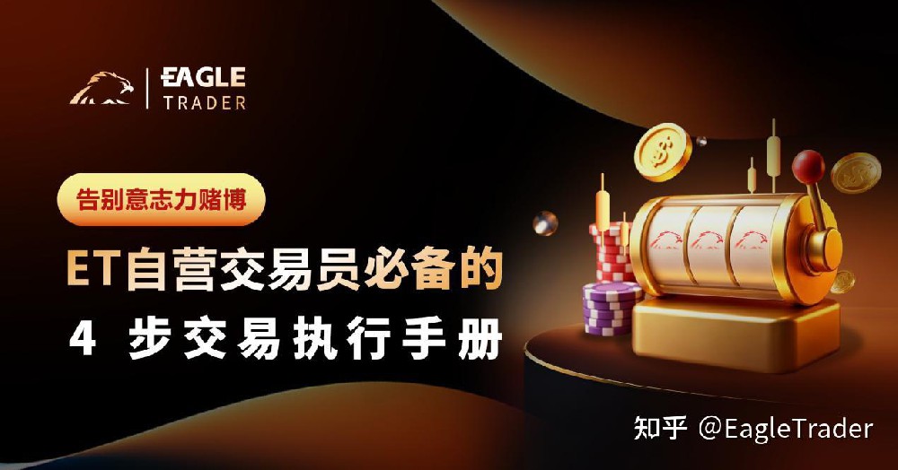 告别意志力赌博：ET自营交易员必备的 4 步交易执行手册-第1张图片-EagleTrader