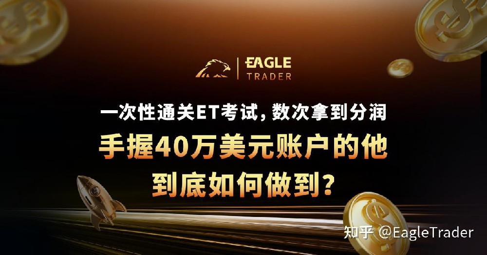 一次性通关ET考试，数次拿到分润!手握40万美元账户到底如何做到-第1张图片-EagleTrader