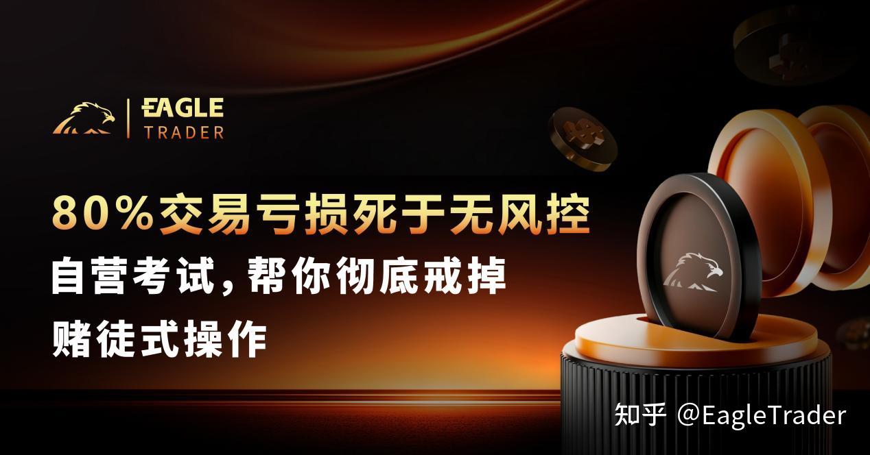 80%交易亏损死于无风控!自营考试，帮你彻底戒掉赌徒式操作-第1张图片-EagleTrader