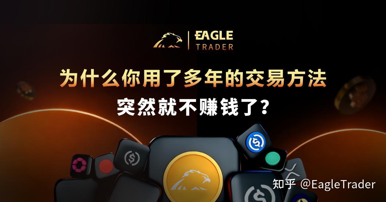 ET知识分享|为什么你用了多年的交易方法，突然就不赚钱了?-第1张图片-EagleTrader