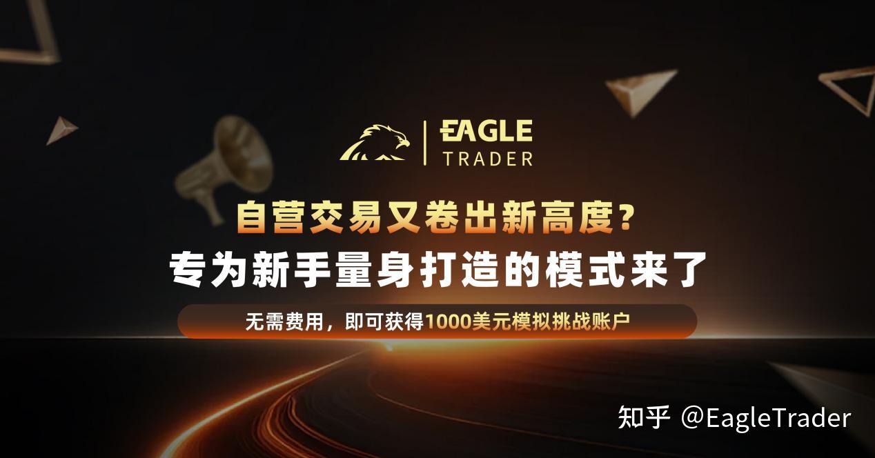 自营交易又卷出新高度?专为新手量身打造的模式来了-第1张图片-EagleTrader