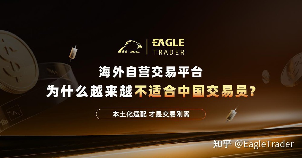 海外自营交易平台，为什么越来越不适合中国交易员?-第1张图片-EagleTrader