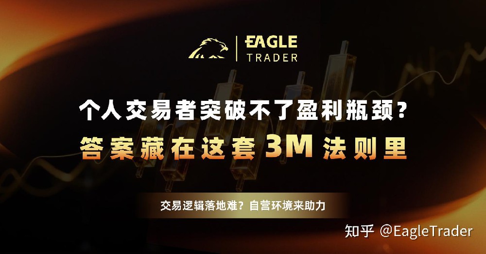个人交易者突破不了盈利瓶颈?答案藏在这套3M法则里-第1张图片-EagleTrader