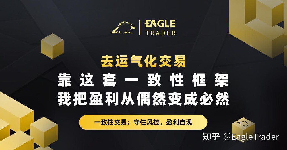 去运气化交易：靠这套一致性框架，我把盈利从偶然变成必然-第1张图片-EagleTrader