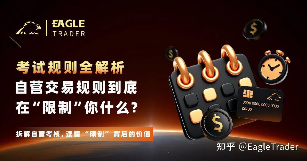 自营交易规则到底在“限制”你什么?考试规则全解析-第1张图片-EagleTrader