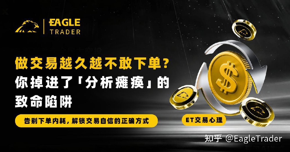 做交易越久越不敢下单?你掉进了「分析瘫痪」的致命陷阱-第1张图片-EagleTrader