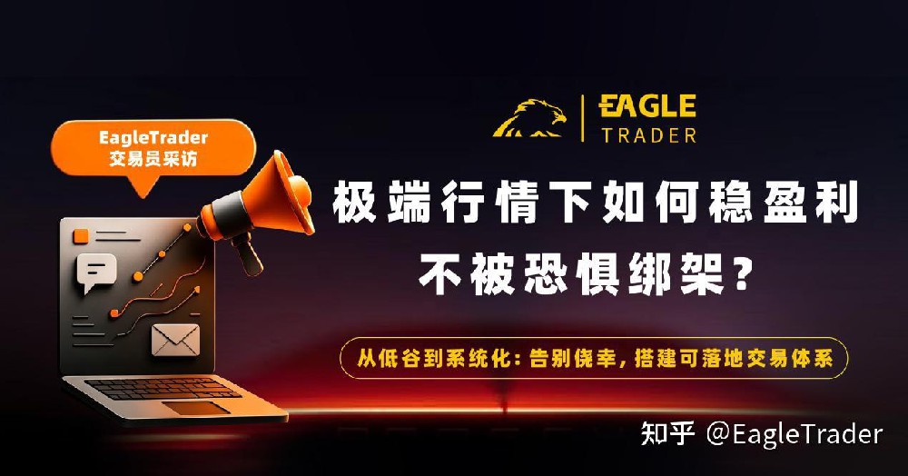 ET交易员采访|极端行情下如何稳住盈利，不被恐惧绑架-第1张图片-EagleTrader