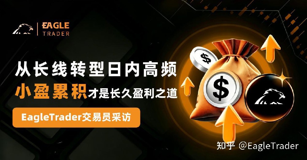 EagleTrader采访|从长线转型日内高频，小盈累积才是长久盈利之道-第1张图片-EagleTrader