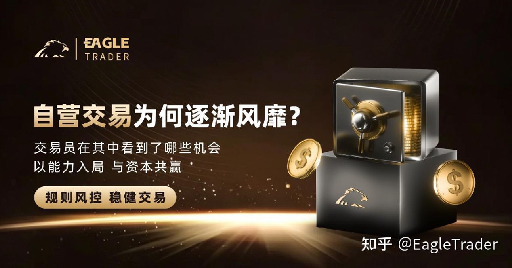 EagleTrader:自营交易为何逐渐风靡?交易员在其中看到了哪些机会-第1张图片-EagleTrader