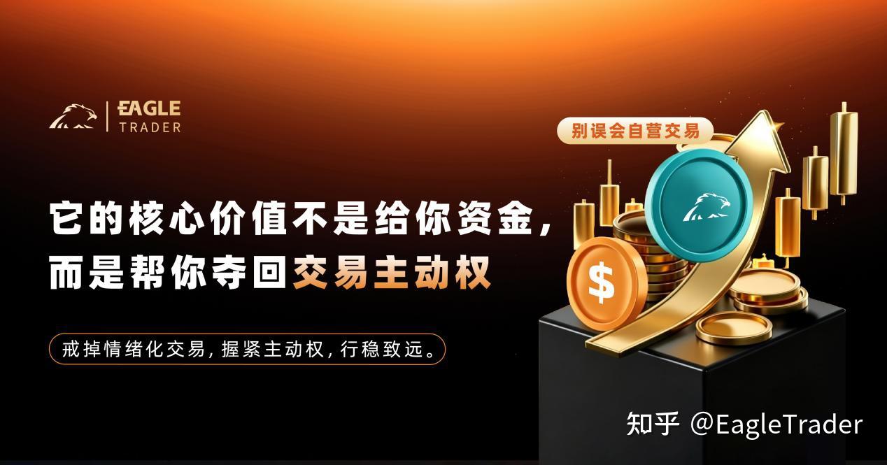 别误会自营交易：它的价值不是给你资金，而是帮你夺回交易主动权-第1张图片-EagleTrader