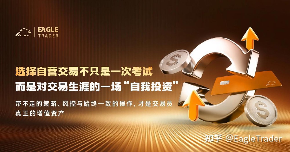 选择自营交易不只是一次考试，而是对交易生涯的一场“自我投资”-第1张图片-EagleTrader