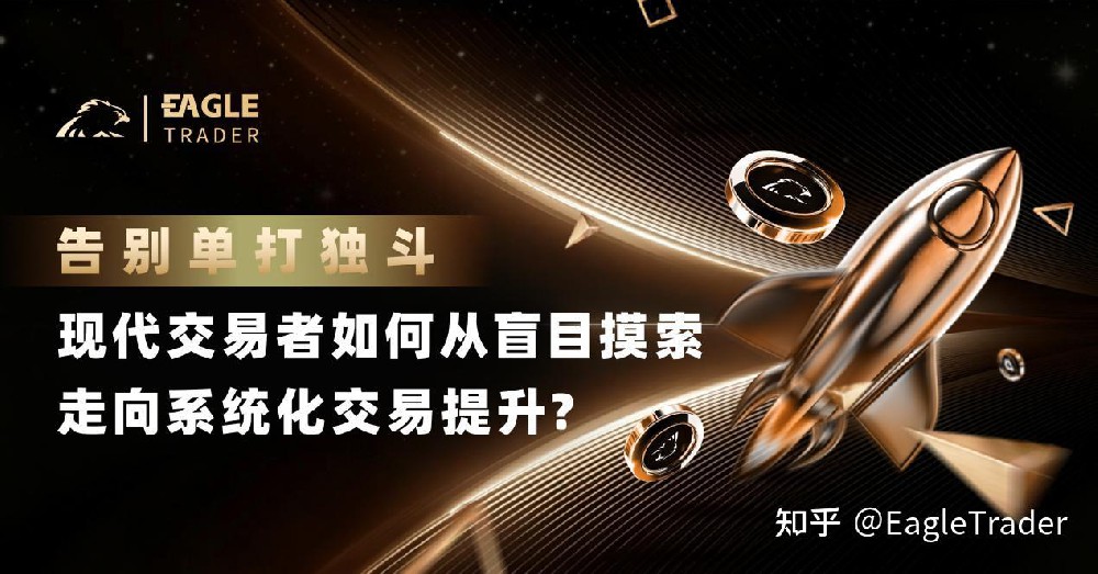 告别单打独斗：现代交易者如何从盲目摸索走向系统化交易提升?-第1张图片-EagleTrader