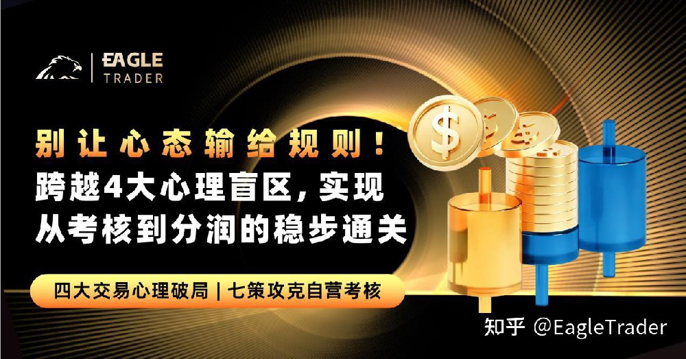 别让心态输给规则!跨越4大心理盲区，实现考核到分润的稳步通关-第1张图片-EagleTrader