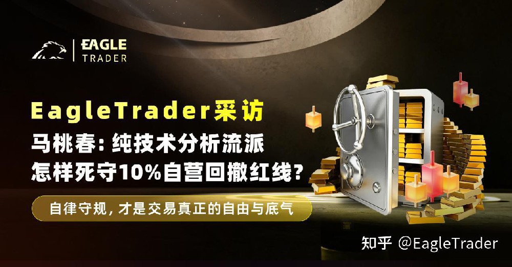 ET采访|马桃春：纯技术分析流派，怎样死守10%自营回撤红线-第1张图片-EagleTrader